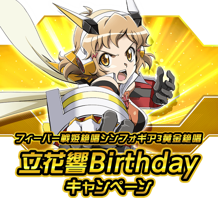 フィーバー戦姫絶唱シンフォギア3黄金絶唱立花響Birthdayキャンペーン | Lパチスロ戦姫絶唱シンフォギア 正義の歌｜フィーバー・パチスロ 戦姫絶唱シンフォギアシリーズ  スペシャルサイト｜パチンコ・パチスロメーカーSANKYO