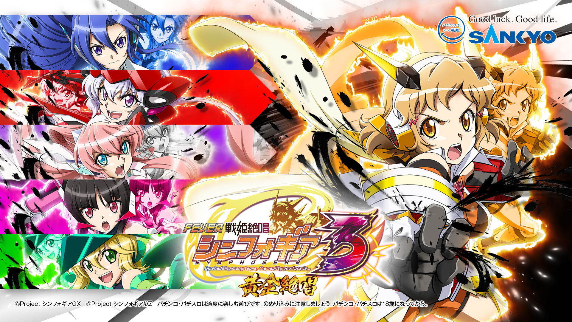 フィーバー戦姫絶唱シンフォギア3黄金絶唱スペシャル画像dl フィーバー パチスロ 戦姫絶唱シンフォギアシリーズ スペシャルサイト パチンコ パチスロメーカーsankyo