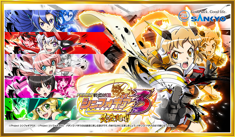 フィーバー戦姫絶唱シンフォギア3黄金絶唱スペシャル画像dl フィーバー パチスロ 戦姫絶唱シンフォギアシリーズ スペシャルサイト パチンコ パチスロメーカーsankyo