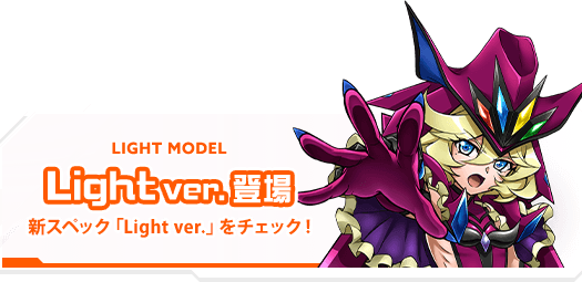 Light ver. 登場