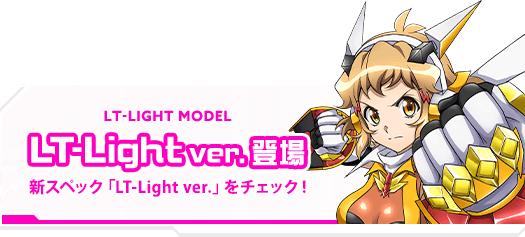 LT-Light ver. 登場