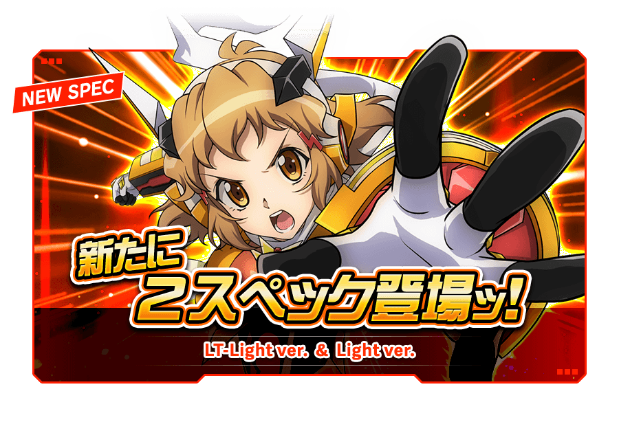 2 スペック登場ッ！