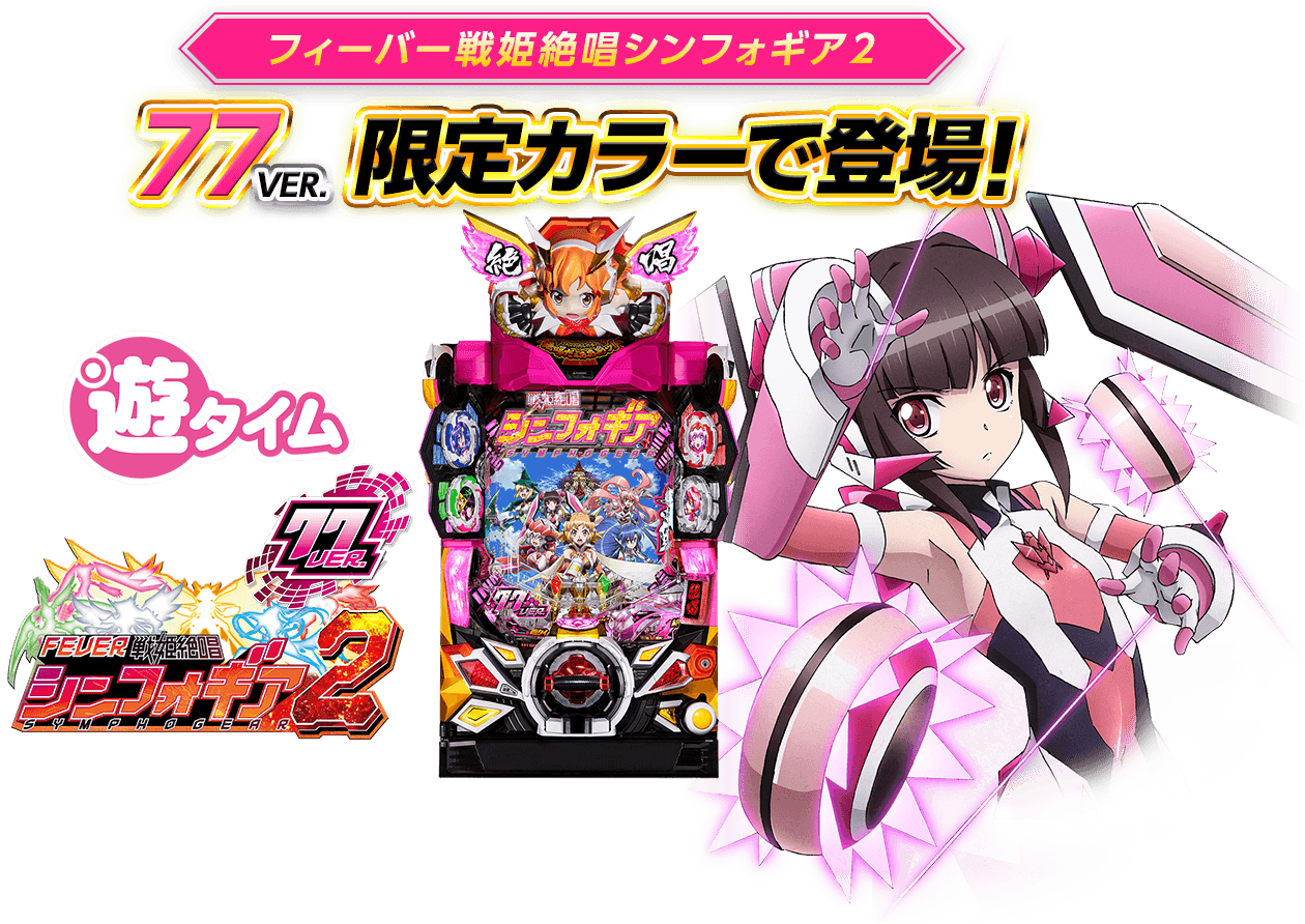 フィーバー戦姫絶唱シンフォギア２ 1/230VER. 限定カラーで登場!