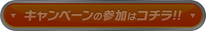 9月13日0時 キャンペーン開始！