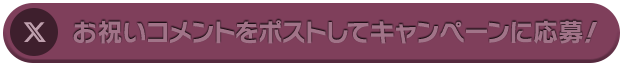 9月13日0時 キャンペーン開始！