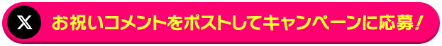 お祝いコメントをポストしてキャンペーンに応募！