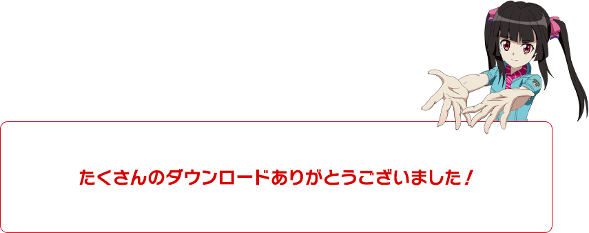 たくさんのダウンロードありがとうございました！