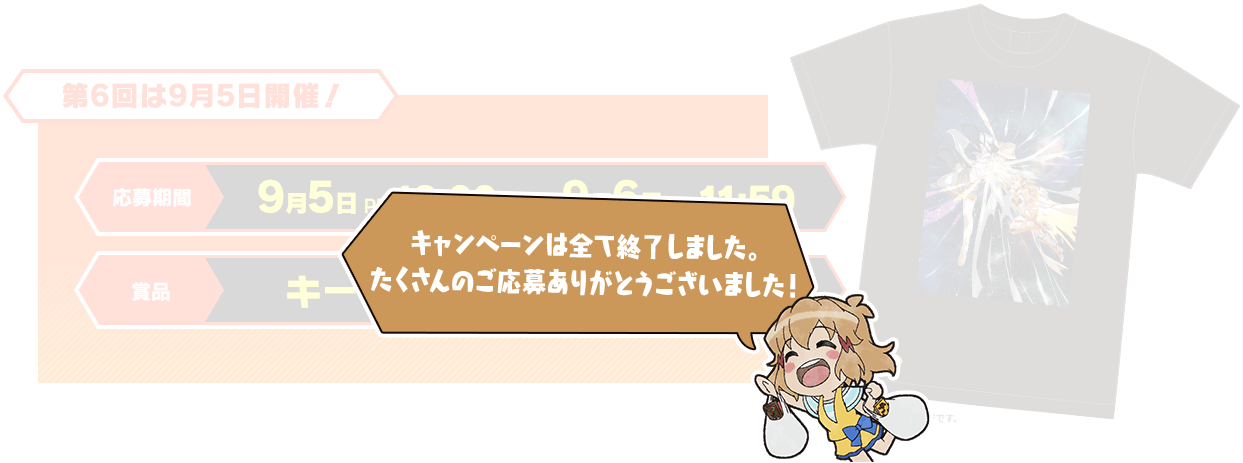 キャンペーンは全て終了しました。 たくさんのご応募ありがとうございました！