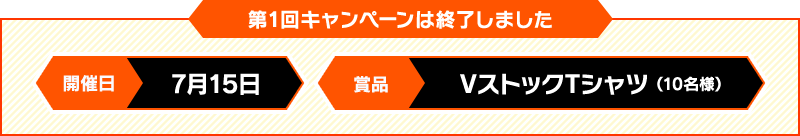 第1回キャンペーンは終了しました