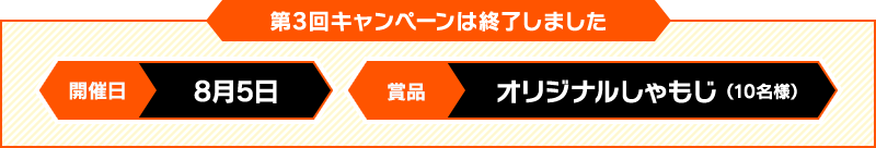 第3回キャンペーンは終了しました