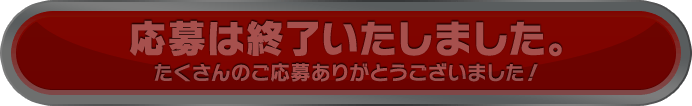 応募は終了いたしました