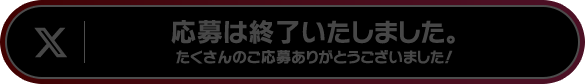 応募は終了いたしました。たくさんのご応募ありがとうございました！