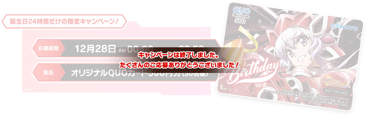 キャンペーンは終了しました。たくさんのご応募ありがとうございました！