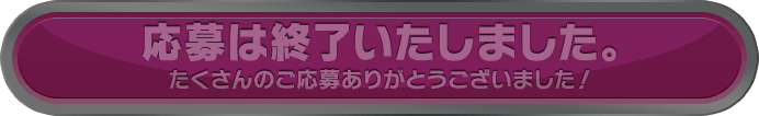 応募は終了いたしました