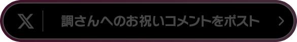 調さんへのお祝いコメントをポスト