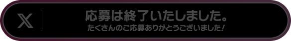 応募は終了いたしました。たくさんのご応募ありがとうございました！