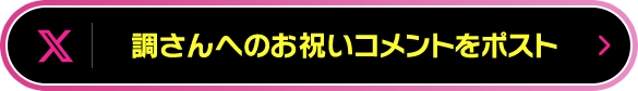 調さんへのお祝いコメントをポスト