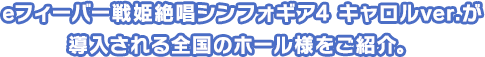 eフィーバー戦姫絶唱シンフォギア4キャロルver.が導入される全国のホールをご紹介。