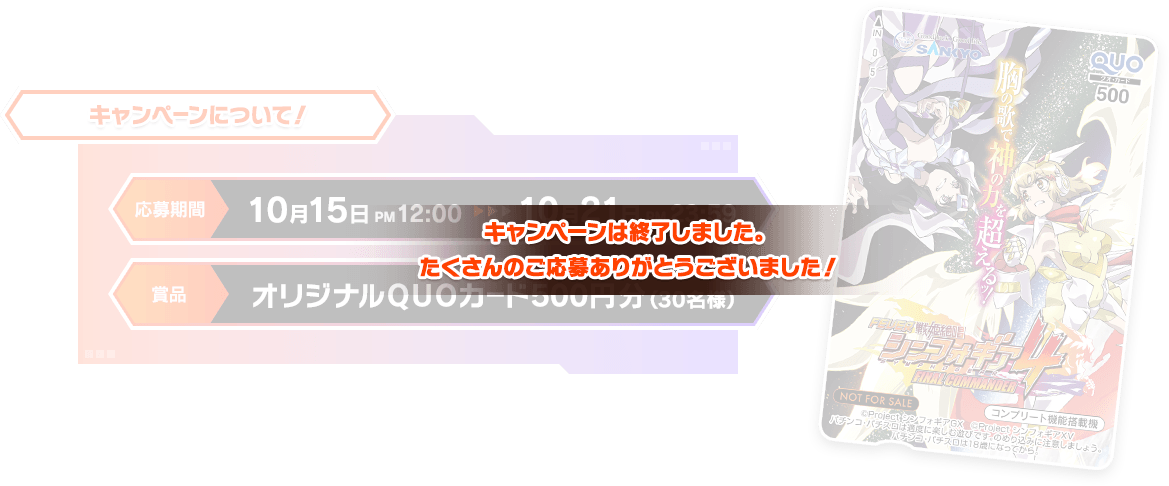 キャンペーンは終了しました。たくさんのご応募ありがとうございました！