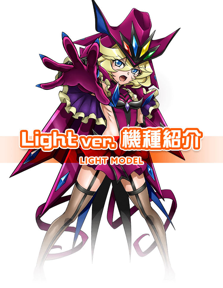 LT-Lightver.機種紹介