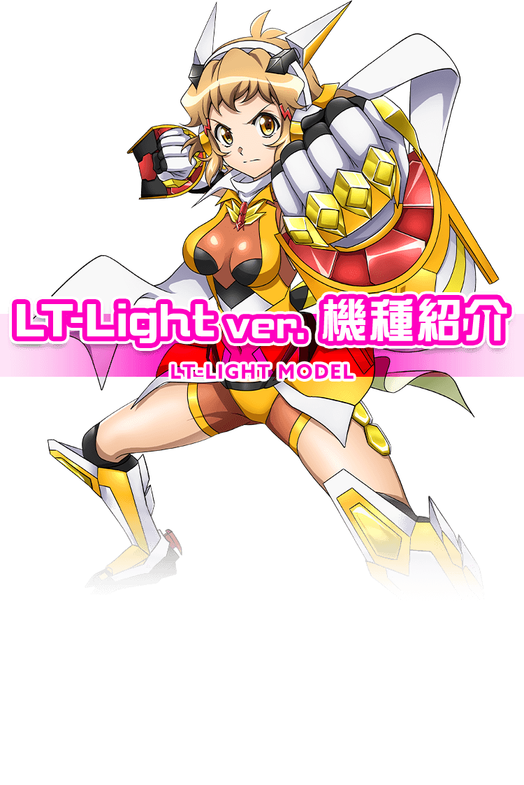 LT-Lightver.機種紹介