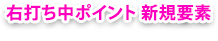 右打ち中ポイント 新規要素