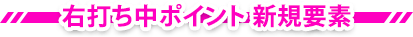 右打ち中ポイント 新規要素