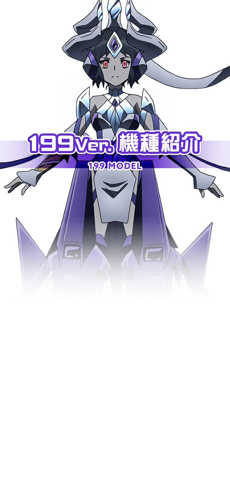 199Ver.機種紹介