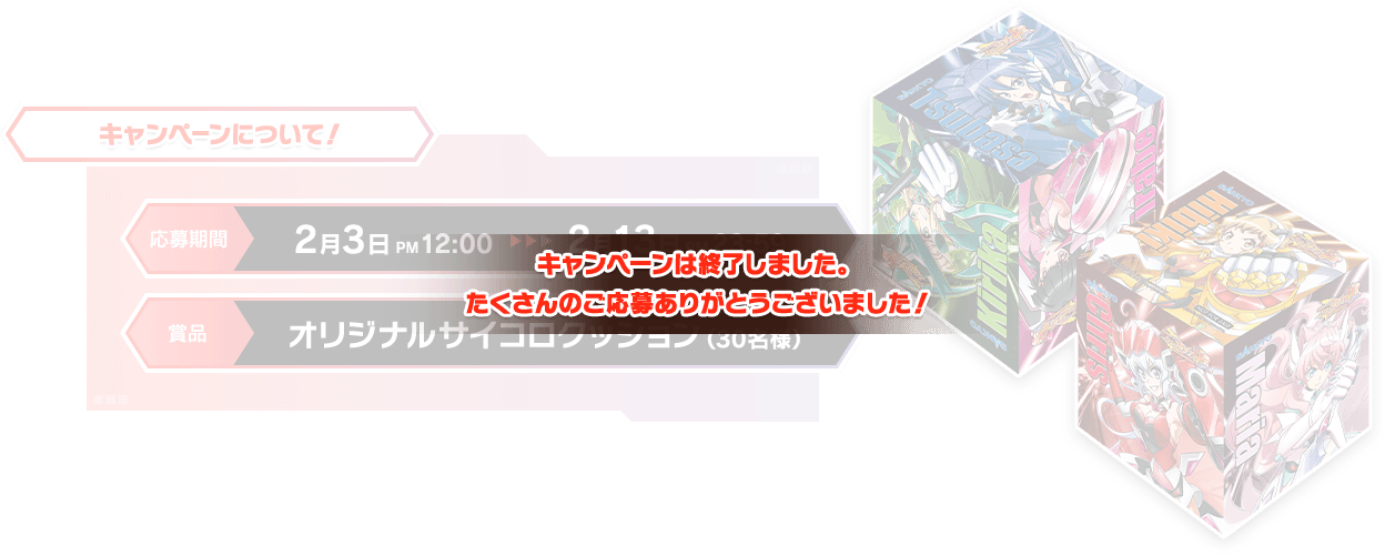 キャンペーンは終了しました。 たくさんのご応募ありがとうございました！