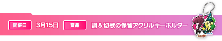調＆切歌の保留アクリルキーホルダー