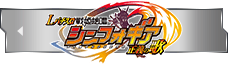シンフォギア正義の歌
