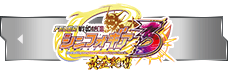 シンフォギア3