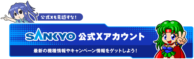公式Xアカウント