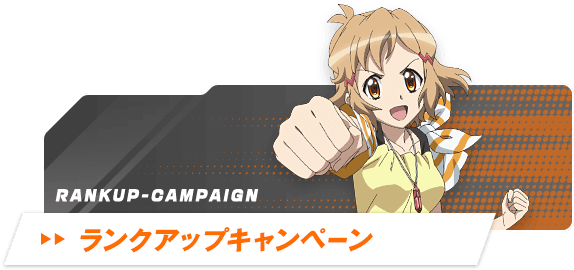 ランクアップキャンペーン