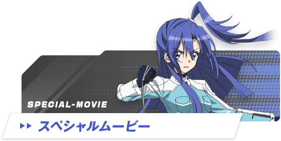 スペシャルムービー