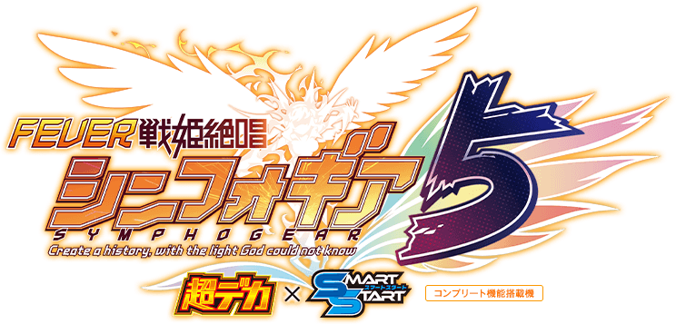 シンフォギア5超デカ×SMARTSTART