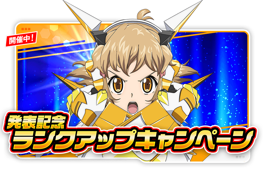 ランクアップキャンペーン