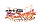 FEVER戦姫絶唱シンフォギア