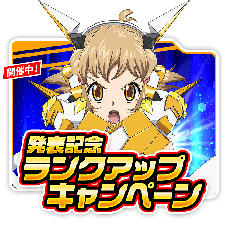 ランクアップキャンペーン