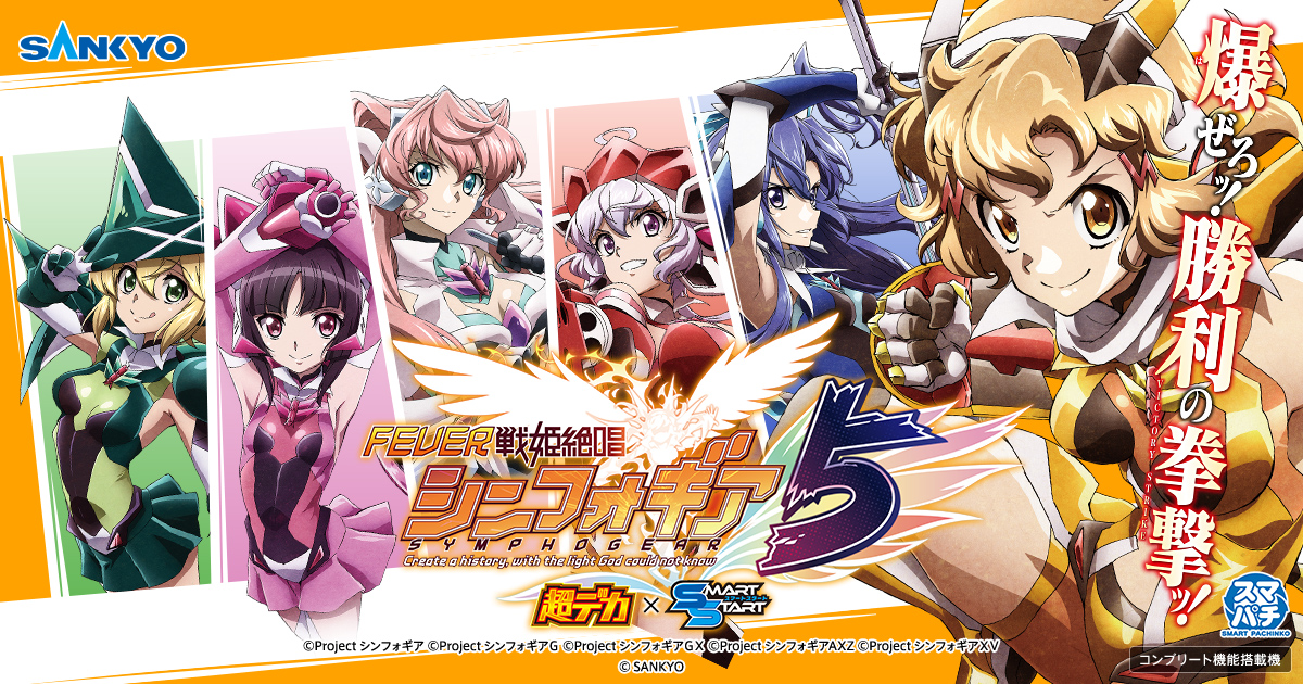 eフィーバー戦姫絶唱シンフォギア5｜フィーバー・パチスロ 戦姫絶唱